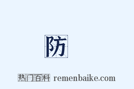 防檢是什么意思的图片